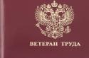 Villkor för att ta emot medaljen "Veteran of Labor" i Ryssland